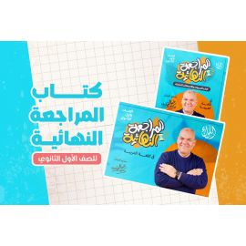 كتاب اللواء مراجعة نهائية للصف الاول الثانوي (أ /رضا الفاروق)
