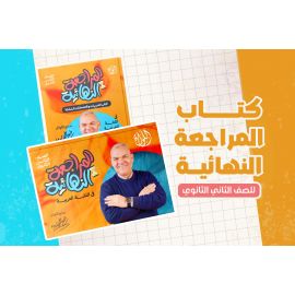 كتاب اللواء مراجعة نهائية للصف الثاني الثانوي (أ /رضا الفاروق)