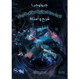 المراجعه النهائيه جيولوجيا ا سامح نشأت