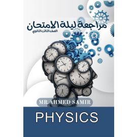 Final Revision Physics Mr.Ahmed Samir  (مراجعه ليله الامتحان)