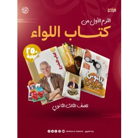 اللواء الترم الاول للصف الثالث الثانوي ( أ/ رضا الفاروق)