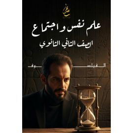 علم نفس واجتماع للصف الثاني الثانوي (أ/علي صلاح)