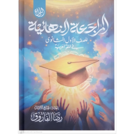 اللواء مراجعة ترم الاول للصف الاول الثانوي ( أ/ رضا الفاروق)