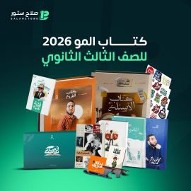  باكدج (كتاب الترم الاول +باقه الترم الاول) أ محمد صلاح لغه عربيه الصف الثالث اللثانوي 