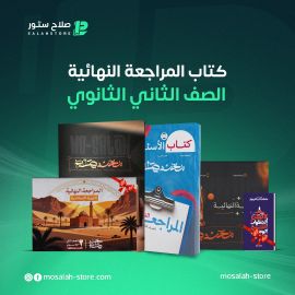 لغة عربية- الثاني الثانوى - مراجعة ترم اول - أ. محمد صلاح 