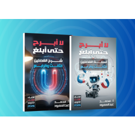 فزياء (أ/محمد عبدالمعبود) الباب الثالث والرابع لصف الثالث الثانوي