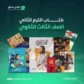 لغه عربيه الصف الثالث الثانوي الترم الثاني(أ/ محمد صلاح )