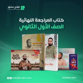 لغة عربية- الاول الثانوى - مراجعة ترم اول - أ. محمد صلاح 