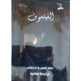 المراجعة النهائية علم نفس واجتماع للصف الثاني الثانوي (أ/علي صلاح) 