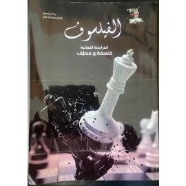 المراجعة النهائية فلسفه ومنطق للصف الاول الثانوي (أ/علي صلاح)