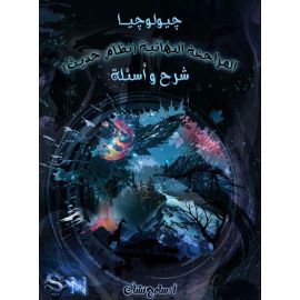 جيولوجيا أ /  سامح نشأت مراجعة نهائية 